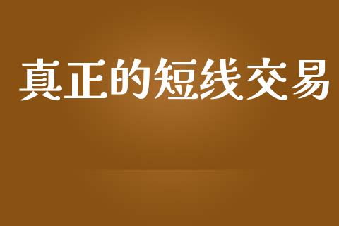 真正的短线交易_https://www.apanben.com_股市分析_第1张