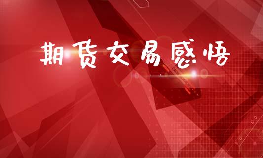 期货交易感悟_https://www.apanben.com_国际财经_第1张