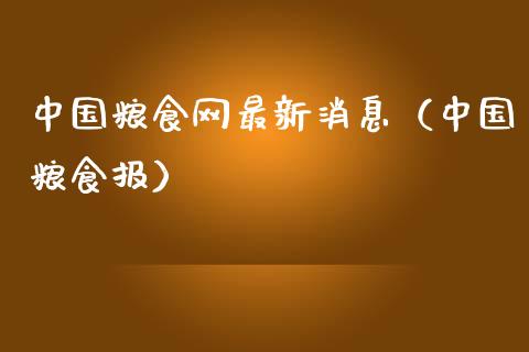 中国粮食网最新消息（中国粮食报）_https://www.apanben.com_期货学院_第1张