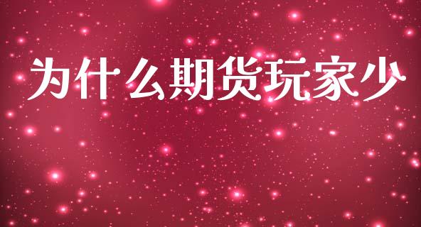 为什么期货玩家少_https://www.apanben.com_在线喊单_第1张