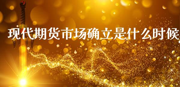 现代期货市场确立是什么时候_https://www.apanben.com_期货学院_第1张