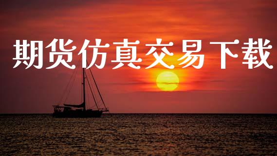 期货仿真交易下载_https://www.apanben.com_国际期货_第1张