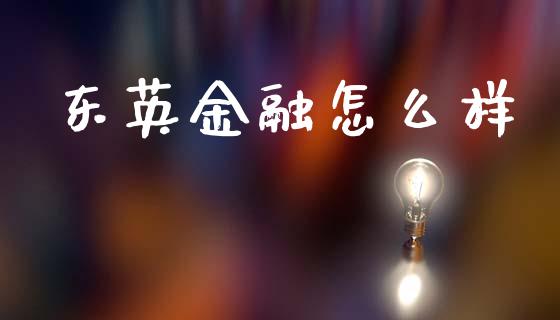 东英金融怎么样_https://www.apanben.com_国际财经_第1张