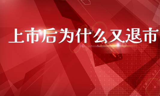 上市后为什么又退市_https://www.apanben.com_国际期货_第1张