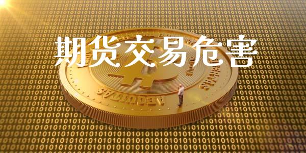 期货交易危害_https://www.apanben.com_股票怎么玩_第1张
