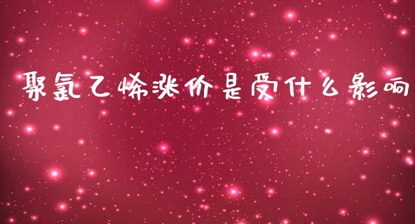 聚氯乙烯涨价是受什么影响_https://www.apanben.com_期货学院_第1张