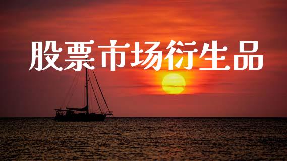 股票市场衍生品_https://www.apanben.com_国际期货_第1张