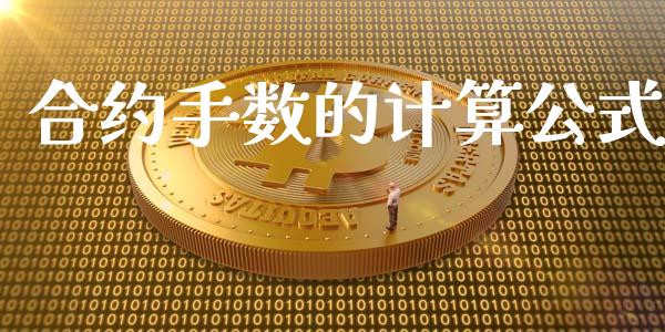 合约手数的计算公式_https://www.apanben.com_在线喊单_第1张