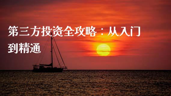 第三方投资全攻略：从入门到精通_https://www.apanben.com_期货学院_第1张