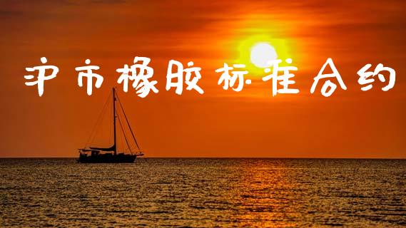 沪市橡胶标准合约_https://www.apanben.com_期货学院_第1张