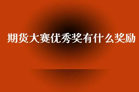 期货大赛优秀奖有什么奖励_https://www.apanben.com_股市指导_第1张