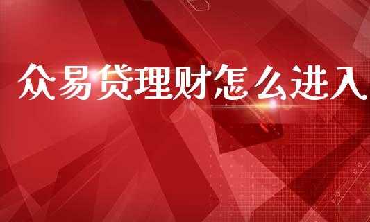 众易贷理财怎么进入_https://www.apanben.com_财经资讯_第1张