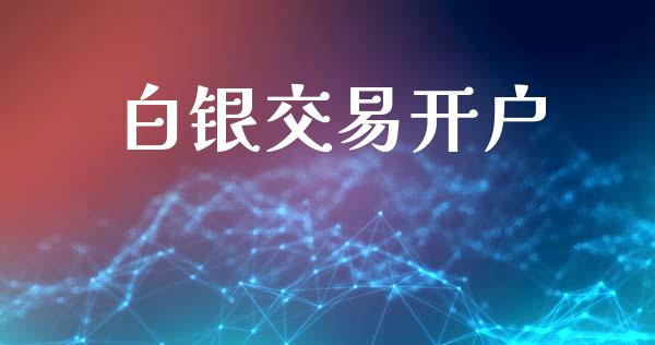 白银交易开户_https://www.apanben.com_在线喊单_第1张