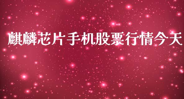 麒麟芯片手机股票行情今天_https://www.apanben.com_股市分析_第1张