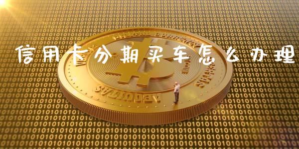 信用卡分期买车怎么办理_https://www.apanben.com_国际财经_第1张