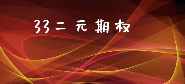 33二元期权_https://www.apanben.com_国际财经_第1张