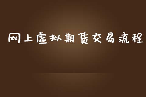 网上虚拟期货交易流程_https://www.apanben.com_国际财经_第1张