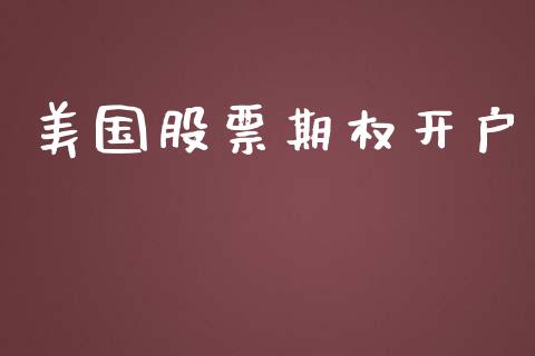 美国股票期权开户_https://www.apanben.com_财经资讯_第1张