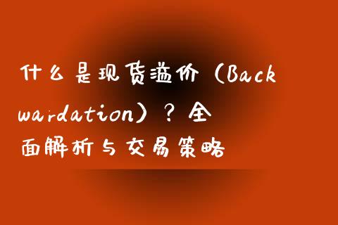 什么是现货溢价（Backwardation）？全面解析与交易策略_https://www.apanben.com_股市分析_第1张