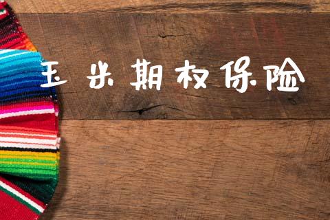 玉米期权保险_https://www.apanben.com_期货学院_第1张