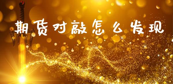 期货对敲怎么发现_https://www.apanben.com_股票怎么玩_第1张