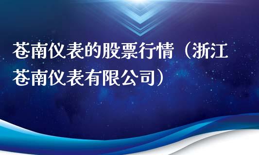 苍南仪表的股票行情（浙江苍南仪表有限公司）_https://www.apanben.com_股票怎么玩_第1张