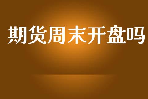 期货周末开盘吗_https://www.apanben.com_在线喊单_第1张