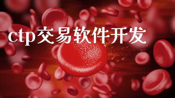 ctp交易软件开发_https://www.apanben.com_国际期货_第1张