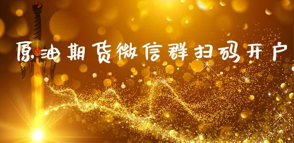 原油期货微信群扫码开户_https://www.apanben.com_在线喊单_第1张