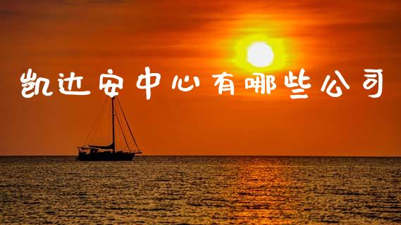 凯达安中心有哪些公司_https://www.apanben.com_股市分析_第1张