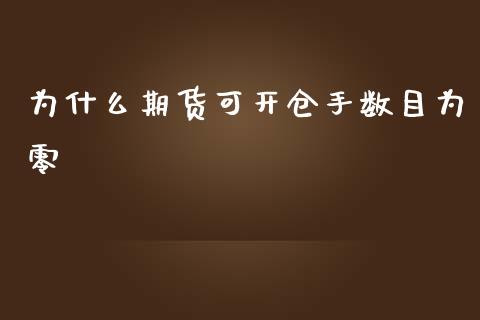 为什么期货可开仓手数目为零_https://www.apanben.com_股市分析_第1张