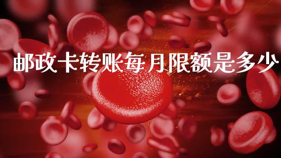 邮政卡转账每月限额是多少_https://www.apanben.com_股市分析_第1张