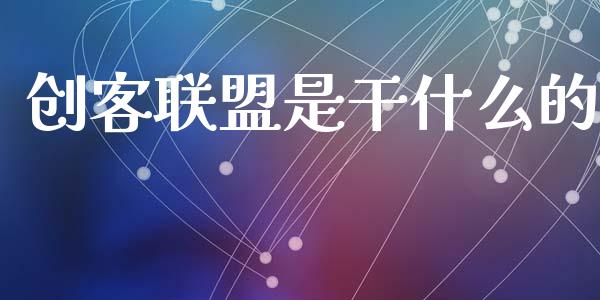 创客联盟是干什么的_https://www.apanben.com_国际财经_第1张