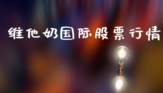 维他奶国际股票行情_https://www.apanben.com_股票怎么玩_第1张