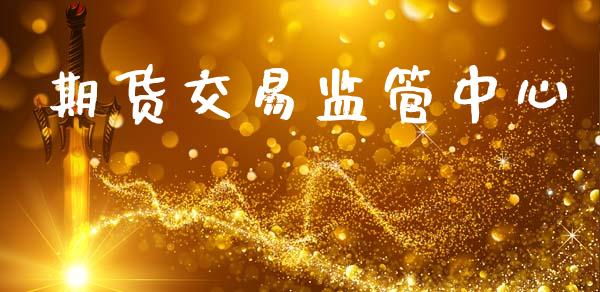 期货交易监管中心_https://www.apanben.com_财经资讯_第1张
