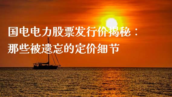 国电电力股票发行价揭秘：那些被遗忘的定价细节_https://www.apanben.com_国际财经_第1张