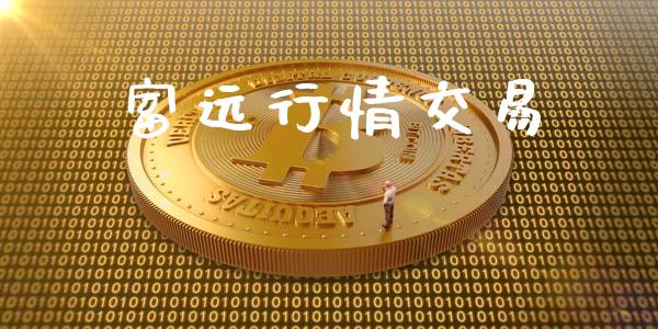 富远行情交易_https://www.apanben.com_在线喊单_第1张