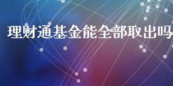 理财通基金能全部取出吗_https://www.apanben.com_财经资讯_第1张