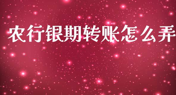 农行银期转账怎么弄_https://www.apanben.com_在线喊单_第1张