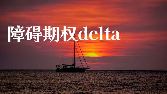 障碍期权delta_https://www.apanben.com_财经资讯_第1张