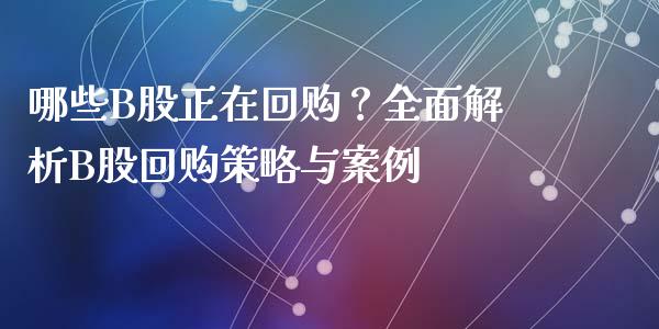 哪些B股正在回购？全面解析B股回购策略与案例_https://www.apanben.com_期货学院_第1张