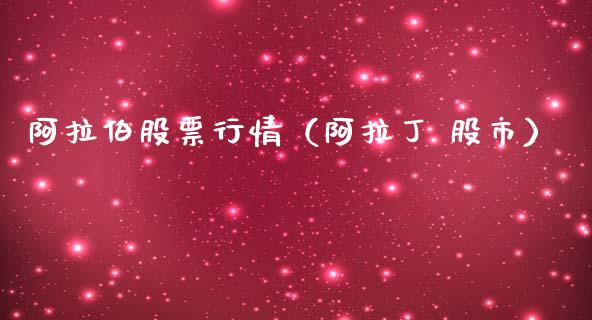 阿拉伯股票行情（阿拉丁 股市）_https://www.apanben.com_股市指导_第1张