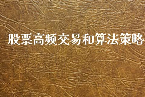 股票高频交易和算法策略_https://www.apanben.com_股市分析_第1张