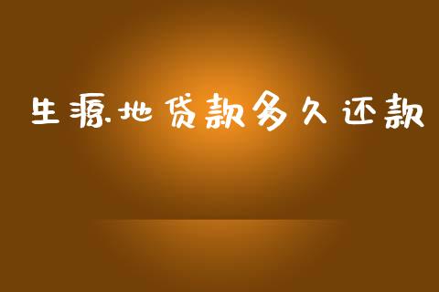 生源地贷款多久还款_https://www.apanben.com_股市分析_第1张