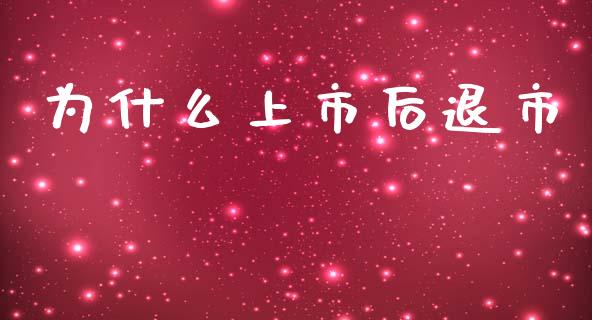 为什么上市后退市_https://www.apanben.com_国际期货_第1张