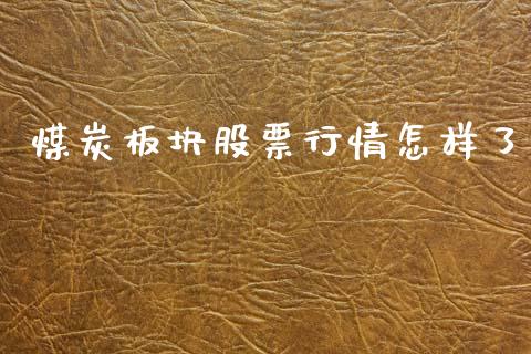 煤炭板块股票行情怎样了_https://www.apanben.com_股市分析_第1张