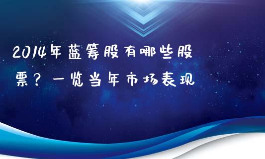 2014年蓝筹股有哪些股票？一览当年市场表现_https://www.apanben.com_财经资讯_第1张