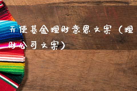 天使基金理财意思文案（理财公司文案）_https://www.apanben.com_国际财经_第1张