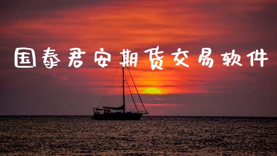 国泰君安期货交易软件_https://www.apanben.com_股市指导_第1张