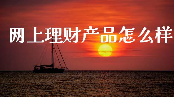网上理财产品怎么样_https://www.apanben.com_股票怎么玩_第1张